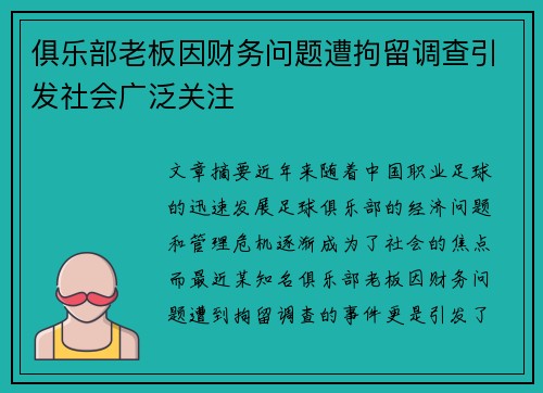 俱乐部老板因财务问题遭拘留调查引发社会广泛关注