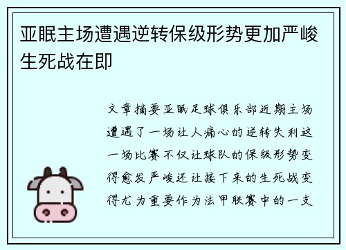 亚眠主场遭遇逆转保级形势更加严峻生死战在即