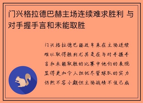 门兴格拉德巴赫主场连续难求胜利 与对手握手言和未能取胜