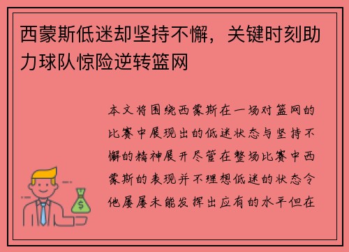 西蒙斯低迷却坚持不懈，关键时刻助力球队惊险逆转篮网