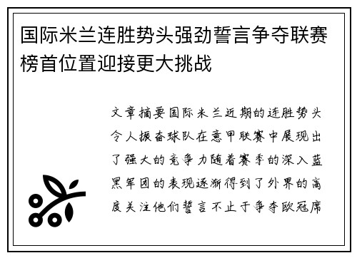 国际米兰连胜势头强劲誓言争夺联赛榜首位置迎接更大挑战