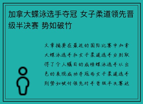 加拿大蝶泳选手夺冠 女子柔道领先晋级半决赛 势如破竹