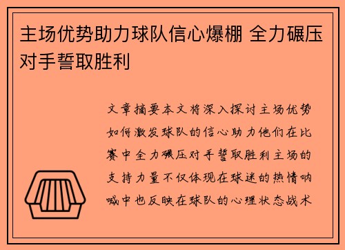 主场优势助力球队信心爆棚 全力碾压对手誓取胜利