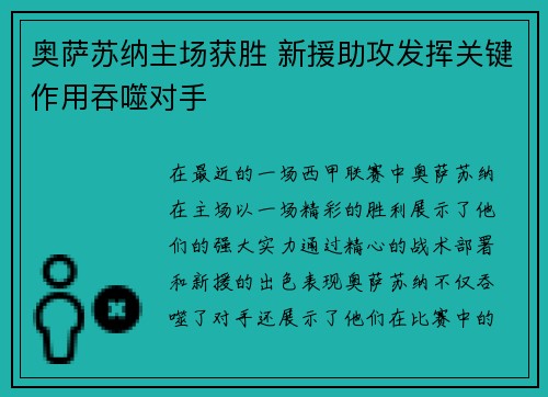 奥萨苏纳主场获胜 新援助攻发挥关键作用吞噬对手