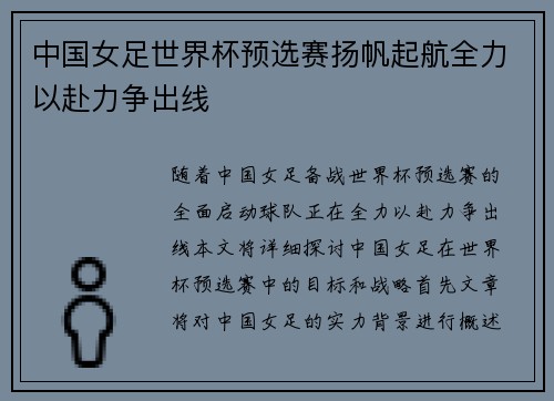 中国女足世界杯预选赛扬帆起航全力以赴力争出线