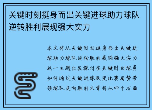 关键时刻挺身而出关键进球助力球队逆转胜利展现强大实力