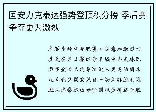 国安力克泰达强势登顶积分榜 季后赛争夺更为激烈