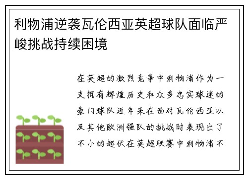 利物浦逆袭瓦伦西亚英超球队面临严峻挑战持续困境