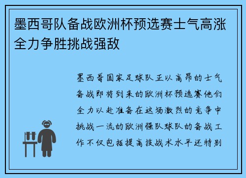 墨西哥队备战欧洲杯预选赛士气高涨全力争胜挑战强敌