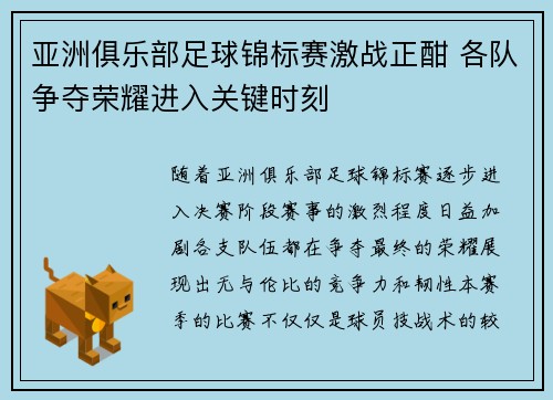 亚洲俱乐部足球锦标赛激战正酣 各队争夺荣耀进入关键时刻