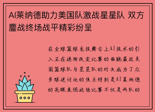 AI莱纳德助力美国队激战星星队 双方鏖战终场战平精彩纷呈