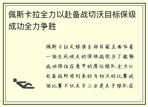 佩斯卡拉全力以赴备战切沃目标保级成功全力争胜