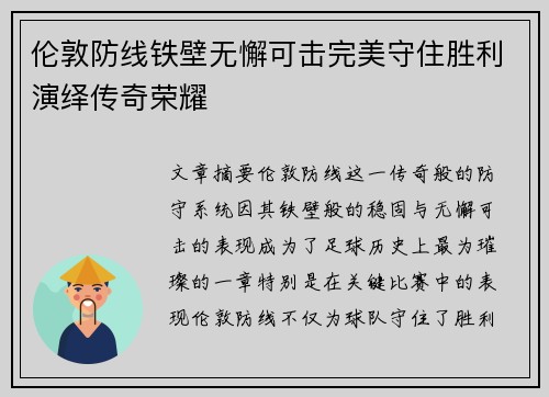 伦敦防线铁壁无懈可击完美守住胜利演绎传奇荣耀