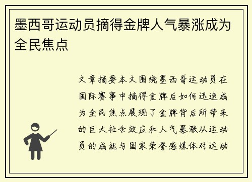 墨西哥运动员摘得金牌人气暴涨成为全民焦点