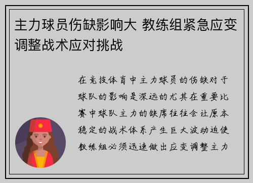 主力球员伤缺影响大 教练组紧急应变调整战术应对挑战
