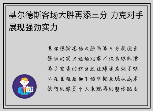 基尔德斯客场大胜再添三分 力克对手展现强劲实力