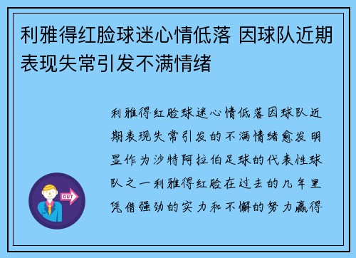 利雅得红脸球迷心情低落 因球队近期表现失常引发不满情绪