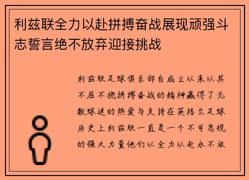 利兹联全力以赴拼搏奋战展现顽强斗志誓言绝不放弃迎接挑战