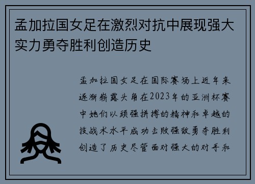 孟加拉国女足在激烈对抗中展现强大实力勇夺胜利创造历史
