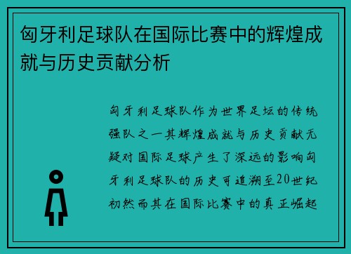 匈牙利足球队在国际比赛中的辉煌成就与历史贡献分析