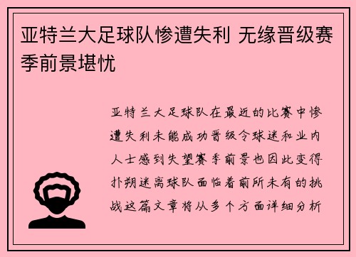 亚特兰大足球队惨遭失利 无缘晋级赛季前景堪忧