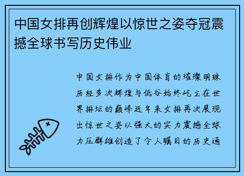 中国女排再创辉煌以惊世之姿夺冠震撼全球书写历史伟业