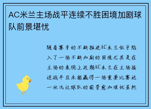 AC米兰主场战平连续不胜困境加剧球队前景堪忧