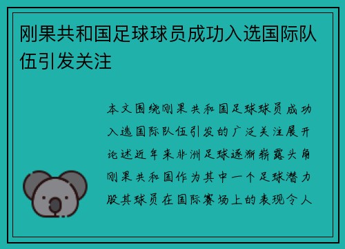 刚果共和国足球球员成功入选国际队伍引发关注