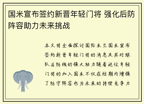 国米宣布签约新晋年轻门将 强化后防阵容助力未来挑战