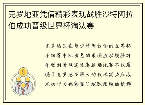 克罗地亚凭借精彩表现战胜沙特阿拉伯成功晋级世界杯淘汰赛