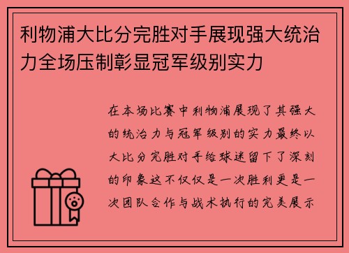 利物浦大比分完胜对手展现强大统治力全场压制彰显冠军级别实力