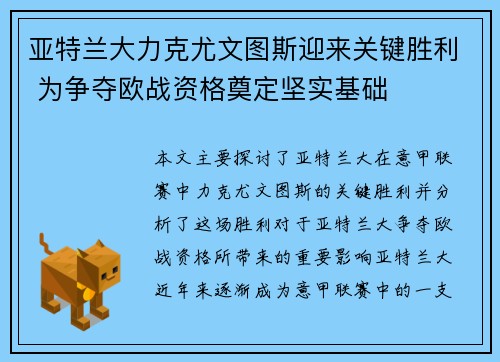 亚特兰大力克尤文图斯迎来关键胜利 为争夺欧战资格奠定坚实基础