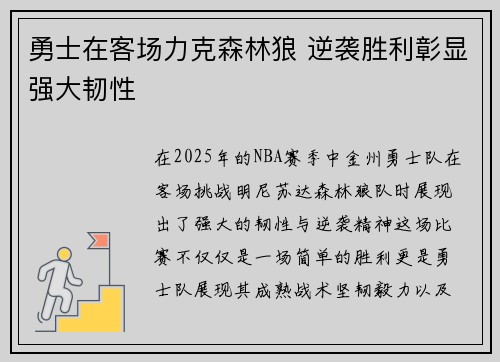 勇士在客场力克森林狼 逆袭胜利彰显强大韧性