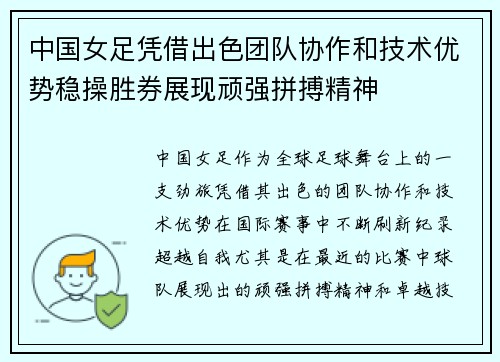 中国女足凭借出色团队协作和技术优势稳操胜券展现顽强拼搏精神