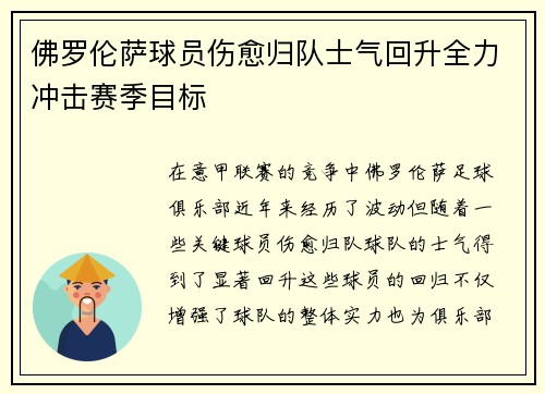 佛罗伦萨球员伤愈归队士气回升全力冲击赛季目标