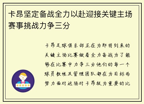 卡昂坚定备战全力以赴迎接关键主场赛事挑战力争三分