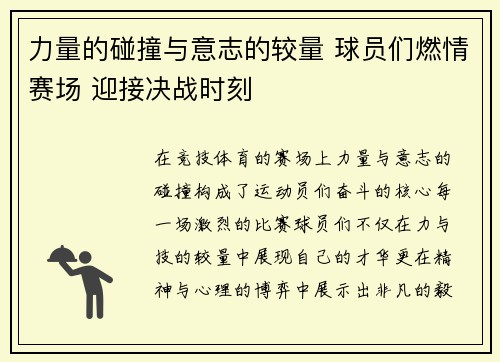 力量的碰撞与意志的较量 球员们燃情赛场 迎接决战时刻