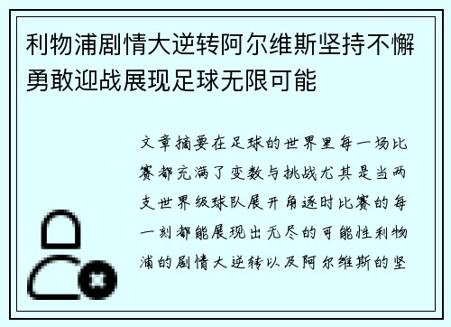 利物浦剧情大逆转阿尔维斯坚持不懈勇敢迎战展现足球无限可能