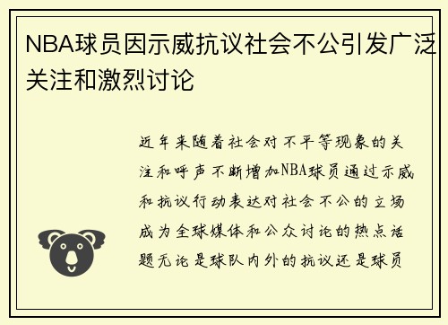 NBA球员因示威抗议社会不公引发广泛关注和激烈讨论