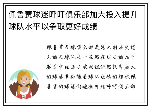 佩鲁贾球迷呼吁俱乐部加大投入提升球队水平以争取更好成绩