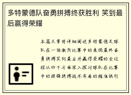 多特蒙德队奋勇拼搏终获胜利 笑到最后赢得荣耀