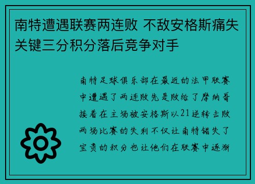 南特遭遇联赛两连败 不敌安格斯痛失关键三分积分落后竞争对手