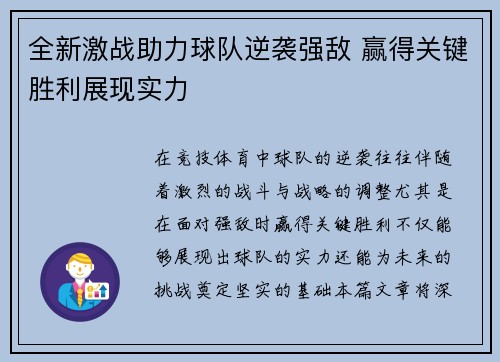 全新激战助力球队逆袭强敌 赢得关键胜利展现实力