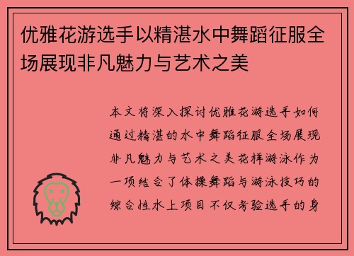 优雅花游选手以精湛水中舞蹈征服全场展现非凡魅力与艺术之美