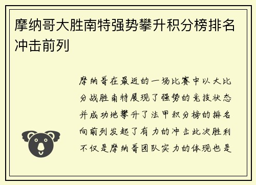 摩纳哥大胜南特强势攀升积分榜排名冲击前列