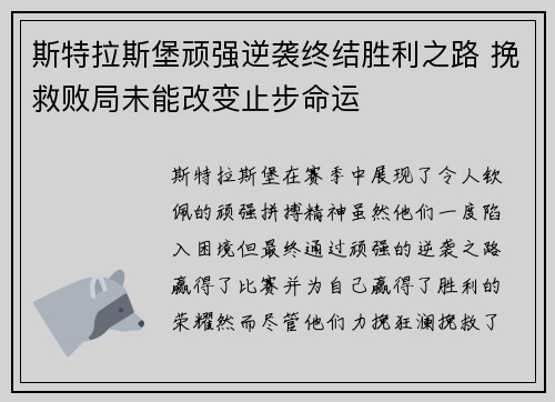 斯特拉斯堡顽强逆袭终结胜利之路 挽救败局未能改变止步命运