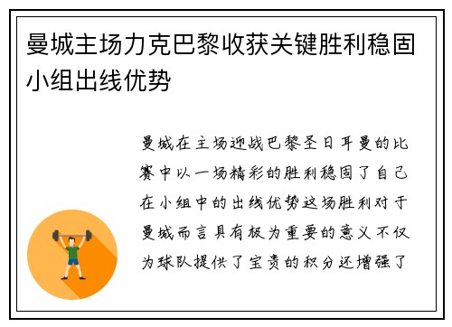 曼城主场力克巴黎收获关键胜利稳固小组出线优势