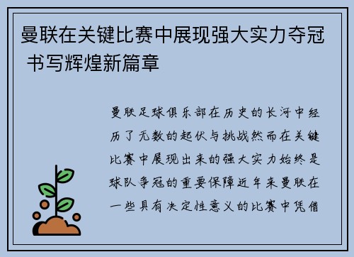 曼联在关键比赛中展现强大实力夺冠 书写辉煌新篇章