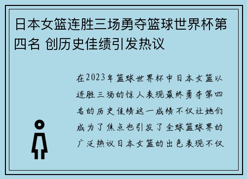 日本女篮连胜三场勇夺篮球世界杯第四名 创历史佳绩引发热议