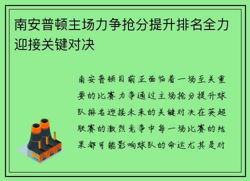 南安普顿主场力争抢分提升排名全力迎接关键对决